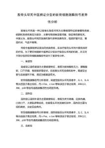 股骨头坏死中医辨证分型的软骨细胞激酶信号差异性分析