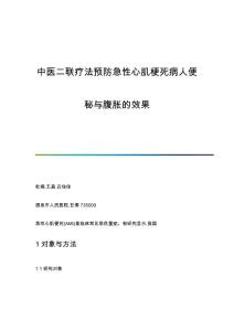 中医二联疗法预防急性心肌梗死病人便秘与腹胀的效果