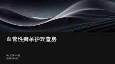 血管性痴呆护理查房