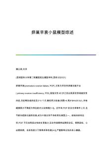 卵巢早衰小鼠模型综述