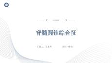 脊髓圆锥综合征ppt