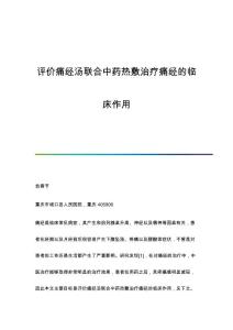 评价痛经汤联合中药热敷治疗痛经的临床作用