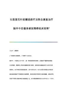壮医莲花针拔罐逐瘀疗法联合康复治疗脑卒中后偏身感觉障碍临床观察