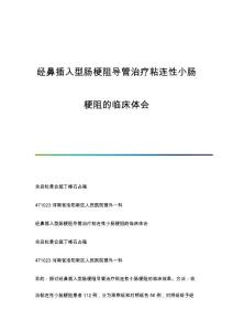 经鼻插入型肠梗阻导管治疗粘连性小肠梗阻的临床体会
