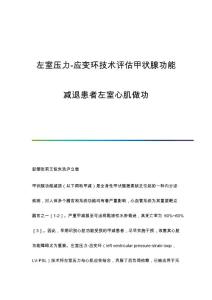 左室压力-应变环技术评估甲状腺功能减退患者左室心肌做功