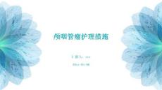 颅咽管瘤护理措施ppt