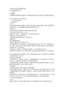 12項(xiàng)必用外科基本技能操作規(guī)范.doc