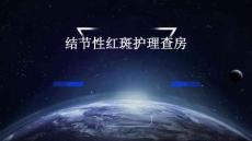 结节性红斑护理查房