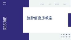 脑肿瘤查房教案