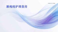 膿皰瘡護理查房