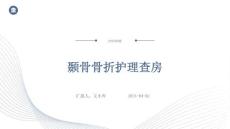 颞骨骨折护理查房ppt
