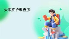 失眠癥護理查房