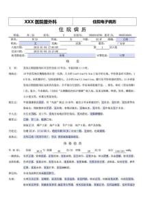 普外科電子病歷模板1667872908.doc