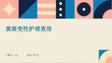 黄斑变性护理查房ppt