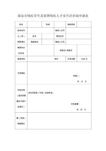 241瑞安市殘疾學(xué)生及貧困殘疾人子女生活補(bǔ)助申請表.doc