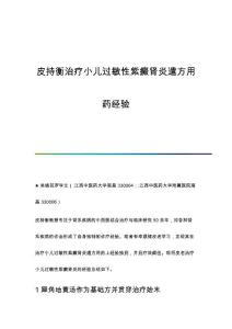 皮持衡治疗小儿过敏性紫癜肾炎遣方用药经验