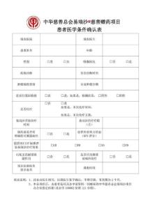目 患者醫(yī)學(xué)條件確認(rèn)表.doc