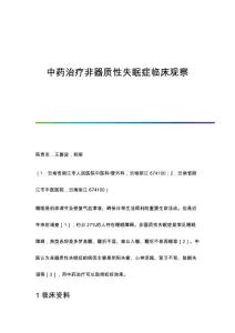 中药治疗非器质性失眠症临床观察