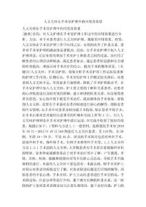 人文關(guān)懷在手術(shù)室護(hù)理中的應(yīng)用及效果.doc