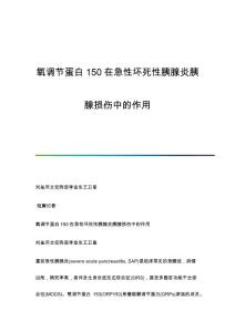 氧调节蛋白150在急性坏死性胰腺炎胰腺损伤中的作用