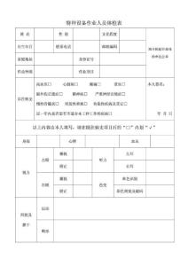 特種設(shè)備體檢表.doc