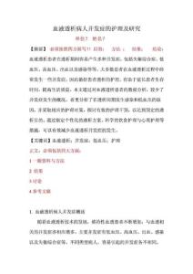 血液透析病人并發(fā)癥的護(hù)理及研究 論文免費(fèi)下載.doc