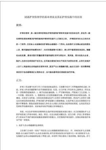 試述護(hù)理倫理學(xué)的基本理論及其在護(hù)理實(shí)踐中的應(yīng)用.doc