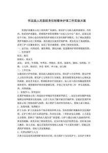 責(zé)任制整體護(hù)理工作實(shí)施方案1664308407.doc