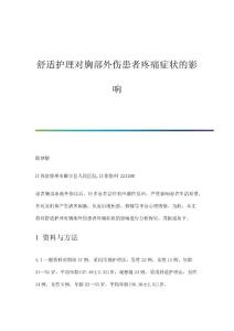 舒适护理对胸部外伤患者疼痛症状的影响