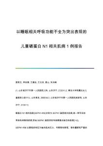以睡眠相关呼吸功能不全为突出表现的儿童硒蛋白N1相关肌病1例报告
