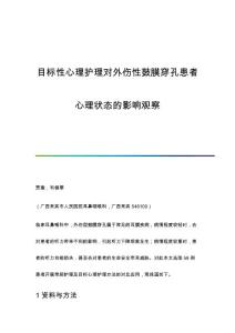 目标性心理护理对外伤性鼓膜穿孔患者心理状态的影响观察
