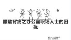 腰酸背痛之办公室职场人士的困扰