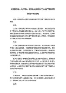 应用超声心动图和心脏磁共振评估三尖瓣下移畸形患者术后预后