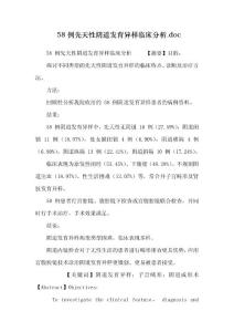 58例先天性阴道发育异常临床分析.doc