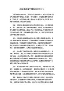 垃圾渗沥液中膜系统优化设计