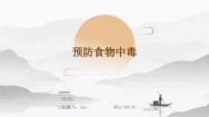 预防食物中毒