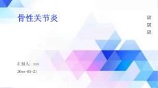 骨性关节炎