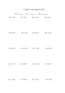 40道三級(jí)數(shù)學(xué)小數(shù)點(diǎn)加減法練習(xí)題.doc