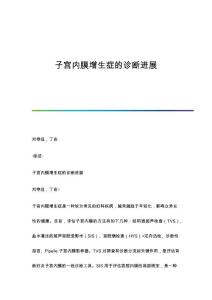 子宫内膜增生症的诊断进展