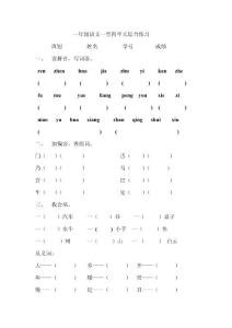 一級語文下冊一至四單元綜合練習(xí)題.doc