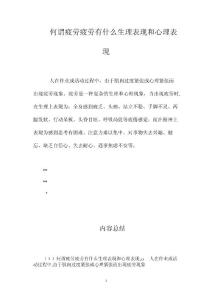 何谓疲劳？疲劳有什么生理表现和心理表现？