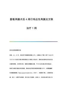 圆锥角膜术后4周行特应性角膜炎交联治疗1例