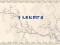 小儿便秘