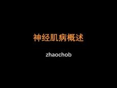 神经肌病概述