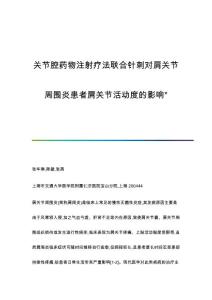 关节腔药物注射疗法联合针刺对肩关节周围炎患者肩关节活动度的影响