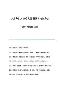小儿鼻炎片治疗儿童慢性单纯性鼻炎319例临床研究