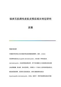 临床无肌病性皮肌炎预后相关特征研究进展