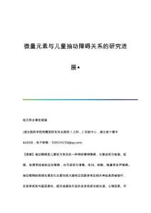 微量元素与儿童抽动障碍关系的研究进展▲