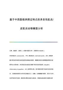 基于中西医临床病证特点的多发性肌炎-皮肌炎动物模型分析