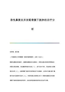 急性鼻窦炎并发眶骨膜下脓肿的诊疗分析